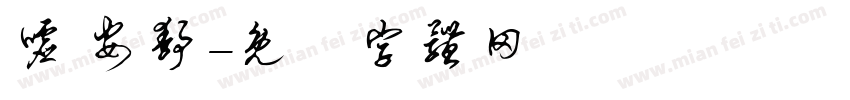 嘘 安静字体转换